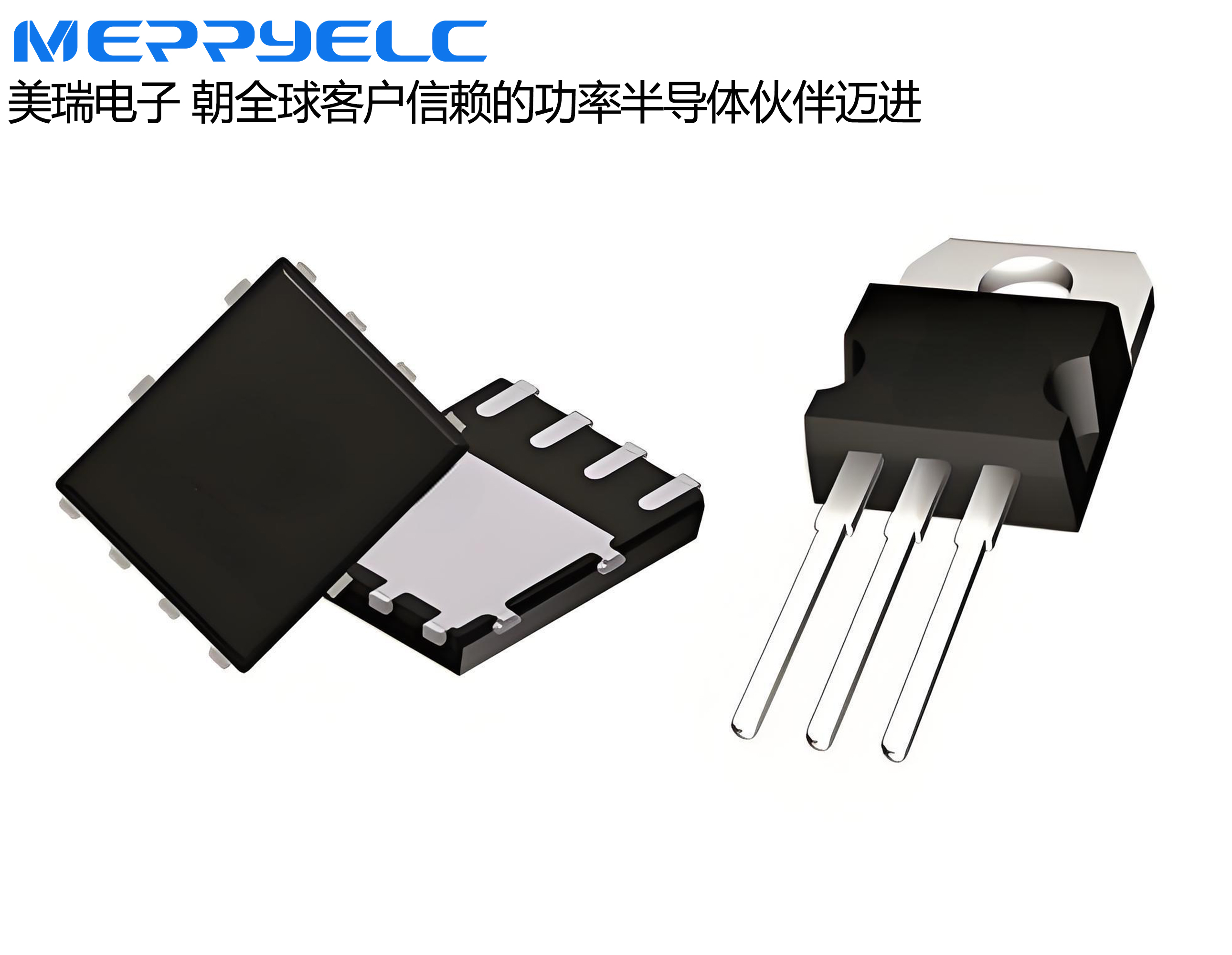 東莞美瑞電子 專業的功率半導體代理商