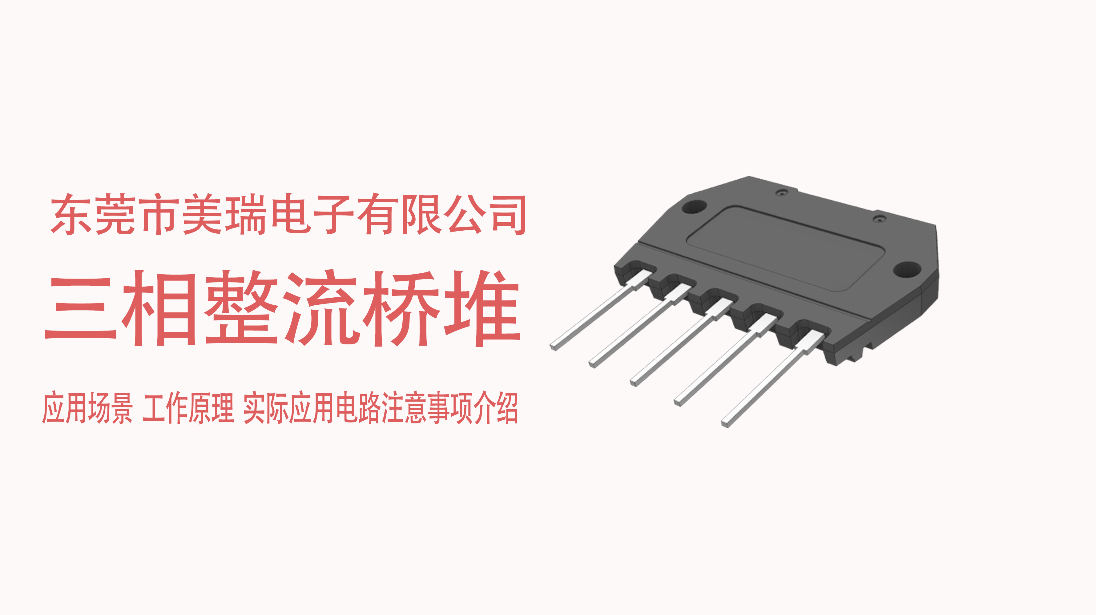 三相整流橋堆在電源中的應(yīng)用場景，電路注意事項介紹