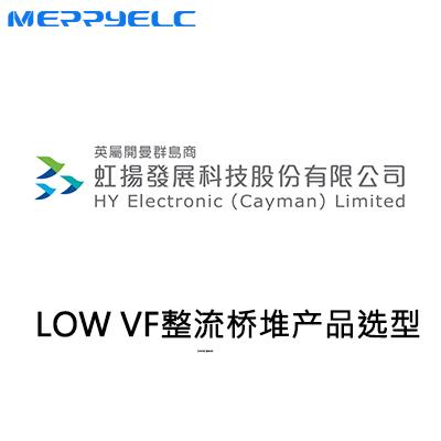 低壓降整流橋堆產品選型