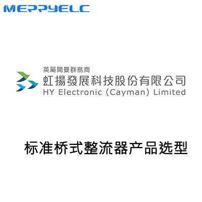 虹揚標準整流橋堆產品選型表